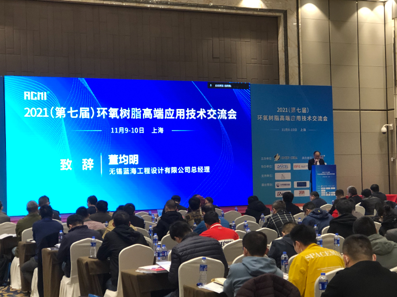 2021（第七届）环氧树脂高端应用技术交流会2.jpg